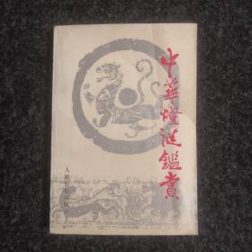 中华灯谜鉴赏