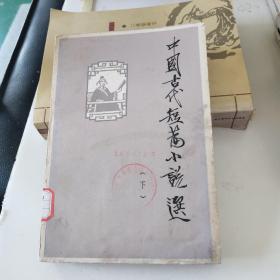 中国古代短篇小说选(下册)