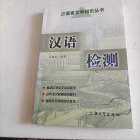 汉语言文学知识丛书 汉语检测（2001年，一版一印，印数5100册）