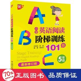 优++ 小学英语阅读阶梯训练101篇 5年级 新修订版 小学同步阅读 胡志欣