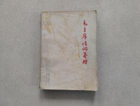 毛主席詩詞箋釋（夾帶一枚毛主席詩詞書簽）
