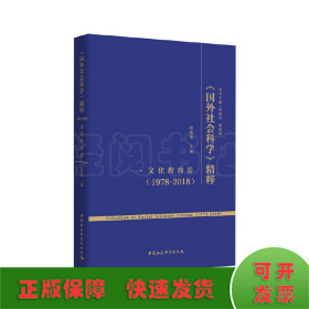 《国外社会科学》精粹（1978-2018）·文化教育卷