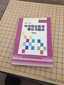 中华综合医学理论与临床笫1卷