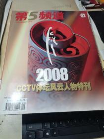 第5频道2009年02月刊 2008CCTV体坛风云人物特刊