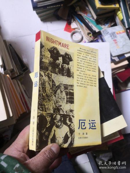 [厄运 于劲] 图书价格_书籍图片_网购评论_孔夫子旧书网