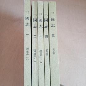 三国志（全五册）