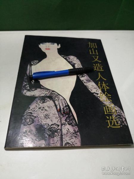 [加山又造人体绘画选] 图书价格_书籍图片_网购评论_孔夫子旧书网