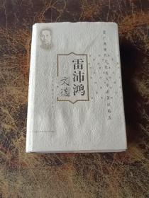 雷沛鴻文選
