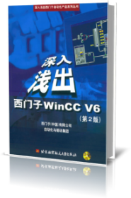 深入浅出西门子WinCCV6(第2版)/深入浅出西门子自动化产品系列丛书