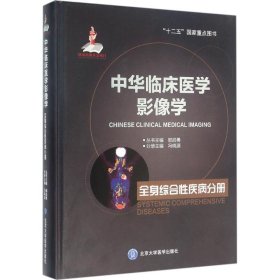 中华临床医学影像学 9787565913006