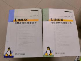 Linux内核源代码情景分析（上下册）