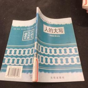 人的大写 中国史传文化