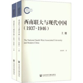 西南联大与现代中国(1937~1946)(全2册) 闻黎明 9787520198059 社会科学文献出版社
