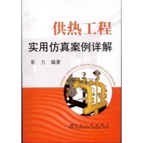 供热工程实用仿真案例详解/彭力彭力2011-02-01