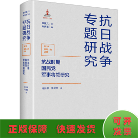 抗战时期国民党军事将领研究