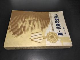 新一代最可爱的人（一）