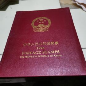 中华人民共和国邮票1996（差上海浦东）