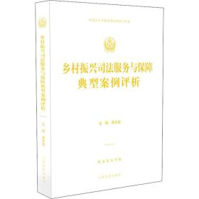 乡村振兴司法服务与保障典型案例评析黄文俊人民法院出版社