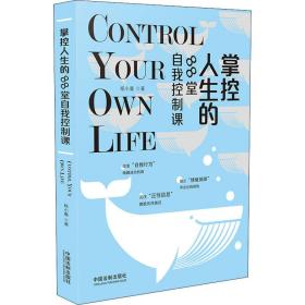 掌控人生的88堂自我控制课 成功学 杨小曼 新华正版