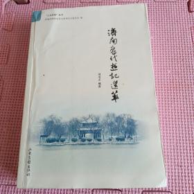 “人文济南”丛书:济南历代游记选萃