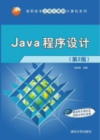 Java程序设计 9787302395409 高晓黎　编著 清华大学出版社