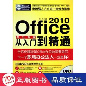 office 2010办公专家从入门到精通（1dvd） 图形图像 宋翔 新华正版