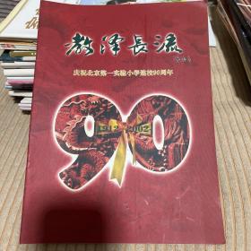 教泽长流 庆祝北京第一实验小学建校90周年