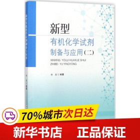 保正版！新型有机化学试剂制备与应用9787565034770合肥工业大学出版社楼鑫 编著