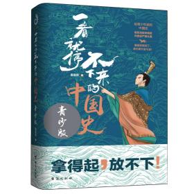 全新正版 一看就停不下来的中国史(青少版) 最爱君 9787516823323 台海