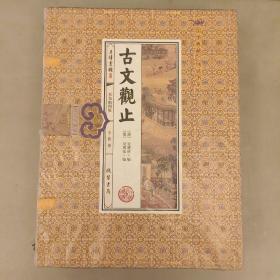 古文观止(手工线装一函四册，双色印刷，简体竖排，并配以精美插画及详细注解。）未翻阅  (前屋书架上)