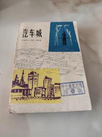 汽车城