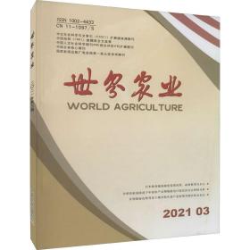新华正版 世界农业 2021 03 胡乐鸣 9771002443003 中国农业出版社 2021-03-01