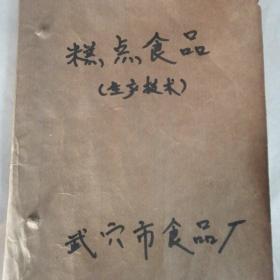糕点食品（生产技术），点心食品制作技术资料，武穴食品厂操作工艺配方，各种面食制作技术配方，各种面点制作学习资料，老式点心小吃小食品制作工艺规程，面食面点烹饪烹调技术学习资料