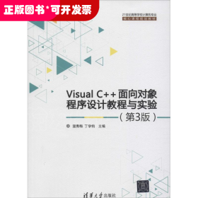 Visual C++面向对象程序设计教程与实验（第3版）