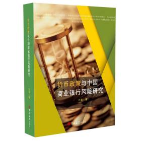 货币政策与中国商业银行风险研究 普通图书/经济 汪莉 吉林大学 9787569252835