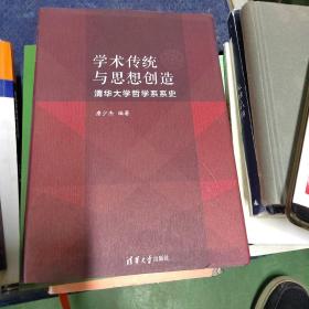 学术传统与思想创造：清华大学哲学系系史