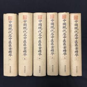中国现代名中医医案精华（全六册）