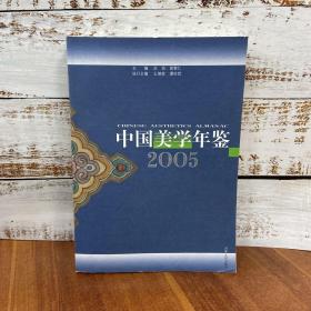 美学家、哲学家 汝信签名钤印《中国美学年鉴.2005》