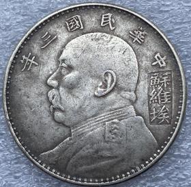 銀幣，老銀元，中華民國三年袁大頭蘇維埃一圓，