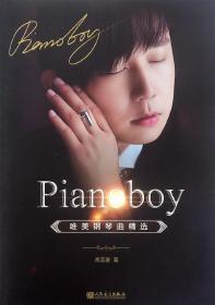 全新正版 Pianoboy唯美钢琴曲精选 高至豪 9787103054451 人民音乐