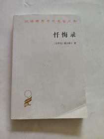 忏悔录