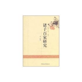 诸子百家研究(增订第2版)  中国哲学 高正 新华正版