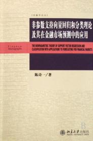 非参数支持向量回归和分类理论及其在金融市场预测中的应用/金融学论丛 普通图书/管理 陈诗一 北京大学 9787301137154