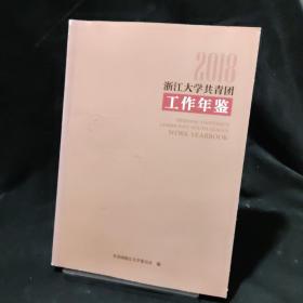浙江大学共青团工作年鉴（2018）