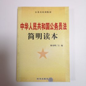 中华人民共和国公务员法 简明读本（公务员培训教材）