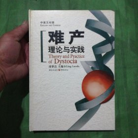 难产理论与实践    中英文对照  （一版一印，仅印3000册）