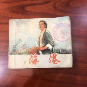 海港 连环画