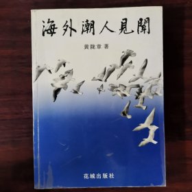 海外潮人见闻