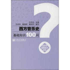 新华正版 西方音乐史基础知识100问 汪申申 9787103043257 人民音乐出版社