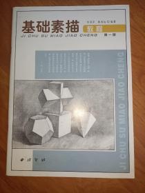 基础素描教程(第一册)
